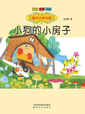cover image of 小狗的小房子